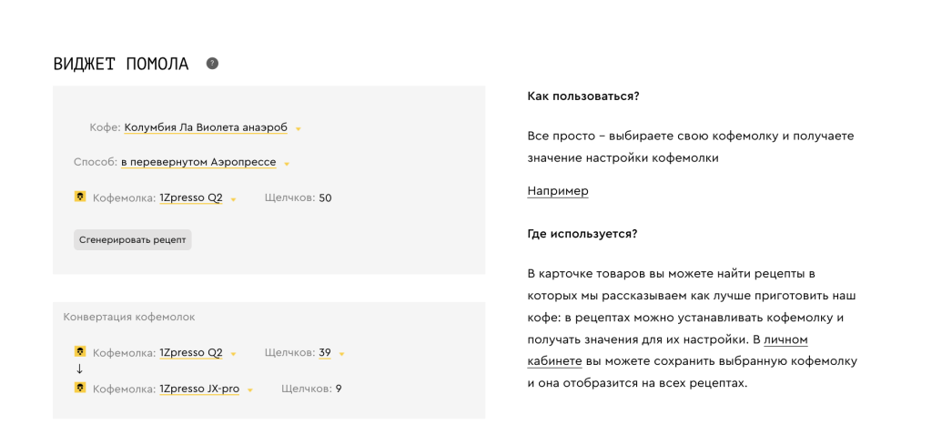 Виджет помола с сайта