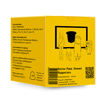 Капсулы Коста-Рика Кеннет Мадригаль