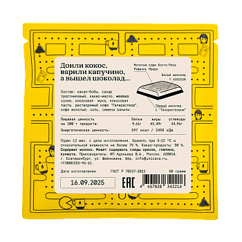 Плитка "Капучино на кокосовом", 50% какао